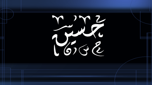 Значење имена Хусеин и тајне његовог порекла на арапском језику