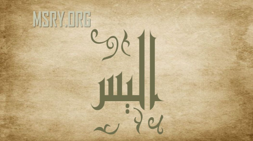 कुरान र मनोविज्ञान मा एलिस नाम को अर्थ को बारे मा रहस्य
