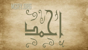 अरबी भाषा में अहमद नाम के अर्थ के बारे में रहस्य, अहमद नाम के व्यंजनों और मनोविज्ञान में अहमद नाम का अर्थ