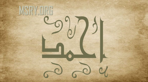 আরবি ভাষায় আহমদ নামের অর্থ সম্পর্কে গোপনীয়তা, আহমদ নামের রেসিপি এবং মনোবিজ্ঞানে আহমদ নামের অর্থ