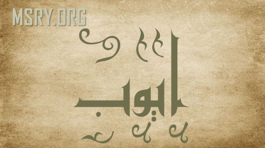 Siri kuhusu maana ya jina Ayoub katika Qur'an na saikolojia