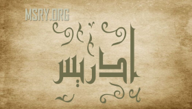 Wat is die betekenis van die naam Idris in sielkunde en die Koran?