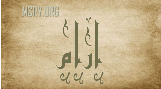 Learn the secrets of the meaning of the name Aram in Islam, the recipes for the name Aram, and the meaning of the name Aram