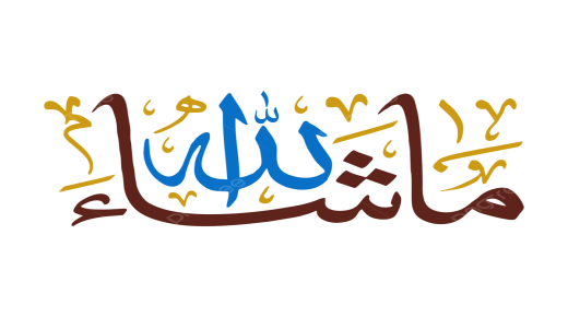 Тумачење изговарања Машала у сну од Ибн Сирина