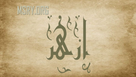 मनोविज्ञान और कुरान में अजहर के नाम के अर्थ का रहस्य