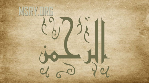 შეიტყვეთ მეტი ალ-რაჰმანისა და ალ-რაჰიმის სახელების მნიშვნელობისა და მათ შორის განსხვავების შესახებ