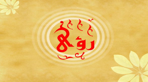 معنى اسم رؤى في المعجم العربي وأسرار من صفاتها الشخصية