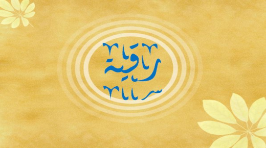 Hva er betydningen av navnet Roqaya i psykologi og Koranen?