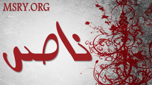סודות על משמעות שמו של נאצר בפסיכולוגיה ובקוראן