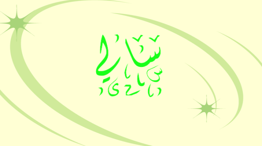 Geheimen over de naam Sally in de Koran en de Arabische taal