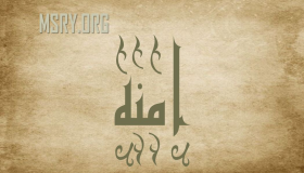 ما معنى اسم آمنة Amna في القرآن الكريم واللغة العربية؟