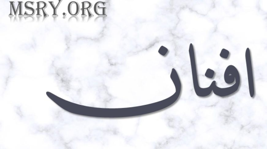 Kaj pomeni ime Afnan? Ali je omenjeno v svetem Koranu?