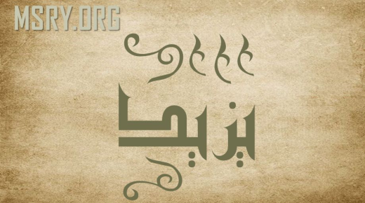 အာရဗီဘာသာစကားတွင် Yazeed ဟူသောအမည်၏အဓိပ္ပာယ်