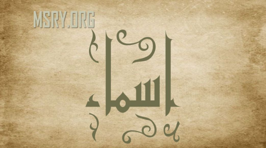 ເຈົ້າຮູ້ຫຍັງກ່ຽວກັບຄວາມຫມາຍຂອງຊື່ Asmaa ແລະຄຸນລັກສະນະສ່ວນຕົວຂອງນາງ? ຄວາມຫມາຍຂອງຊື່ Asma ໃນພາສາອາຫລັບແລະ Holy Qur'an ແມ່ນຫຍັງ?