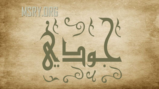 არაბულ ენაზე სახელის ჯუდის მნიშვნელობის საიდუმლოებები