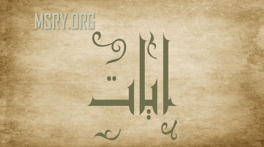 अरबी भाषा में आयत नाम के अर्थ के साक्ष्य और रहस्य