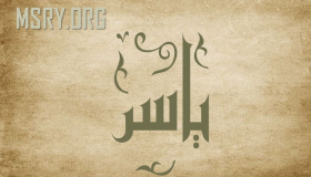 ماذا تعرف عن معنى اسم ياسر في اللغة العربية؟