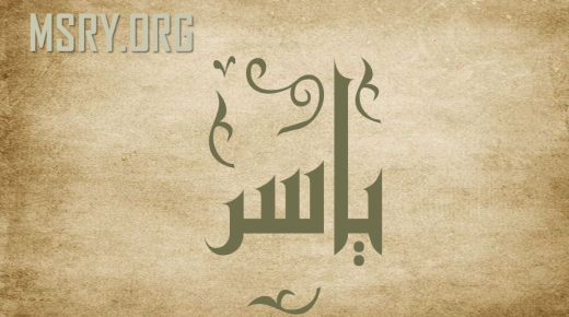 Wat weet jij over de betekenis van de naam Yasser in de Arabische taal?