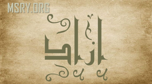 Wat is de betekenis van de naam Azad Azad in de Arabische taal en de islam?