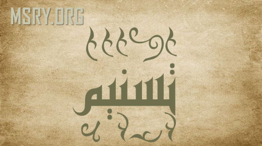 ما معنى اسم تسنيم Tasnim في القرآن واللغة العربية؟