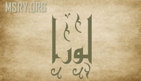 هل ينتمي اسم لورا للغة العربية؟ وما حكم التسمية به؟