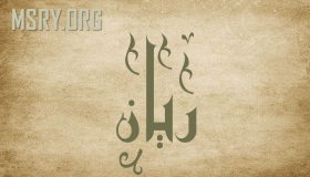 ما هو معنى اسم ريان Rayan في اللغة العربية والإسلام؟ ومعنى اسم ريان في القرآن الكريم وعلم النفس