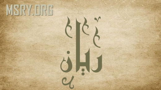 Cili është kuptimi i emrit Rajan në gjuhën arabe dhe në Islam? Kuptimi i emrit Ryan në Kuranin e Shenjtë dhe psikologji