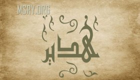 मनोविज्ञान र इस्लाम मा Hadeer Hadeer नाम को अर्थ को बारे मा रहस्य