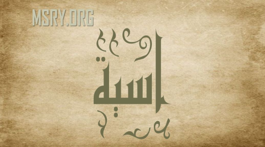 Hemligheter om betydelsen av namnet Asien på det arabiska språket och Koranen