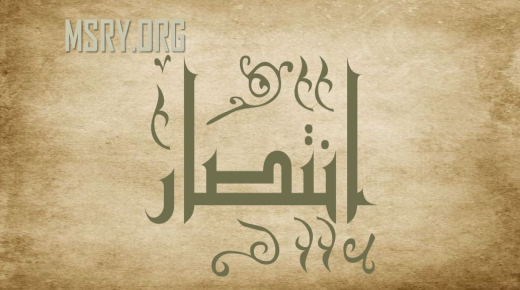 Најважните индикации на Ибн Сирин за гледање на името Интисар во сон