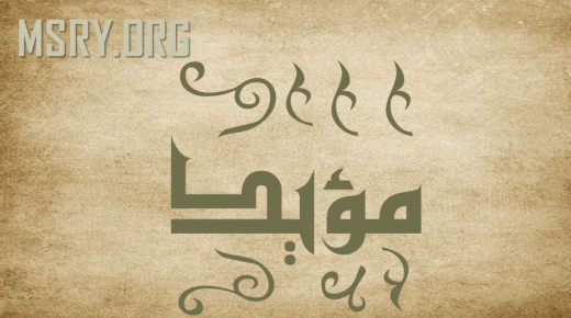 قرآن ۽ نفسيات ۾ Muayad Moayad نالي جي معنى بابت راز