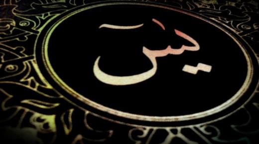 قرآن پاک میں یاسین یاسین نام کے معنی اور اس کی صفات کے بارے میں راز