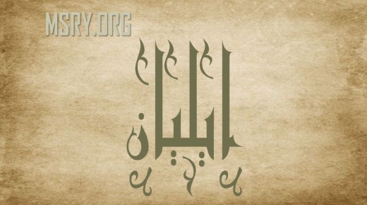 Ano ang kahulugan ng pangalang Elian sa sikolohiya at Qur'an?